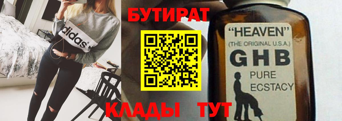 БУТИРАТ GHB  Вход с VPN  Тверь 